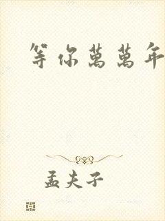 等你万万年