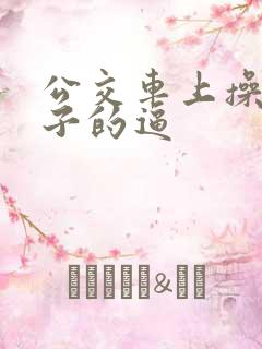 公交车上操女孩子的逼