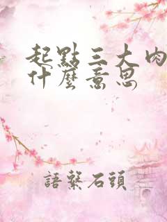 起点三大肉器是什么意思