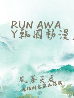 RUN AWAY韩国动漫免费阅读