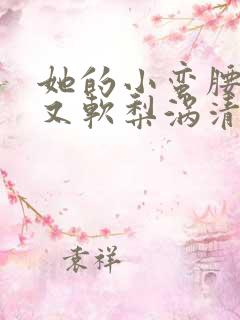 她的小蛮腰又细又软梨涡清甜