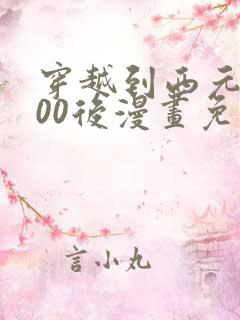 穿越到西元3000后漫画免费百年