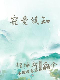 宠爱须知