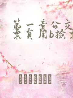 第一章公交车售票员用b检票