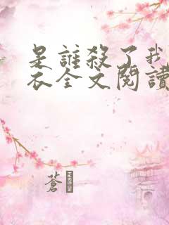 是谁杀了我木鬼衣全文阅读