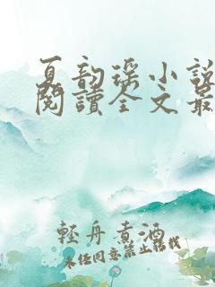 夏韵瑶小说免费阅读全文最新章节