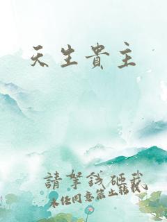 天生贵主