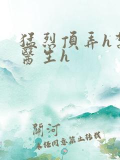 猛烈顶弄h禁欲医生h