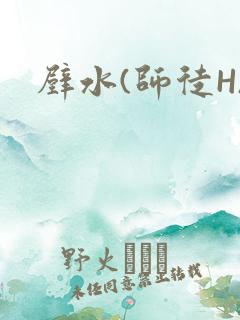 壁水(师徒H)