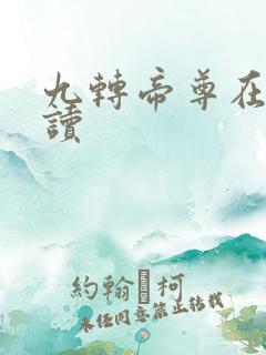 九转帝尊在线阅读