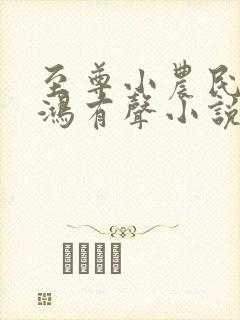 至尊小农民柴少鸿有声小说