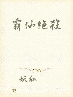 霸仙绝杀