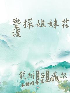 警探姐妹花之引渡