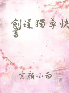 剑道独尊快眼看书