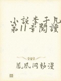 小说李千凡孟琳第11章阅读