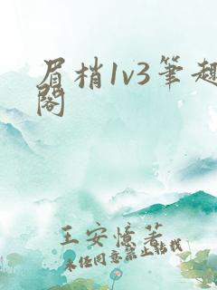 眉梢1v3笔趣阁