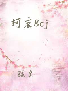 柯哀8cj
