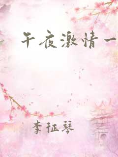 午夜激情一区二