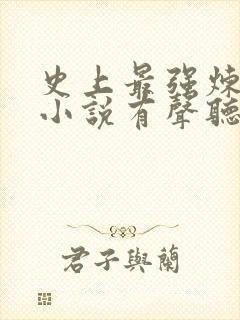 史上最强炼气期小说有声听书免费