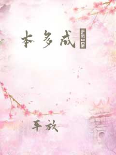 本多成実