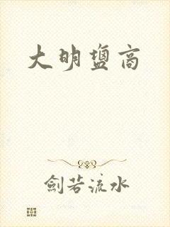 大明盐商