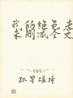 我的绝色老板娘未删减全文