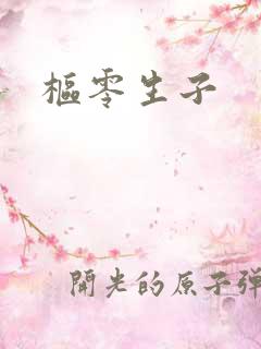 枢零生子