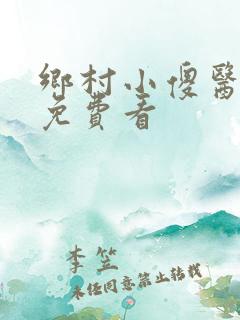 乡村小傻医小说免费看