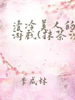 清冷美人的神奇游戏(抹茶沙冰)