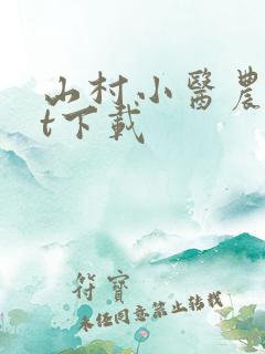 山村小医农txt下载