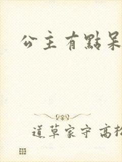 公主有点呆