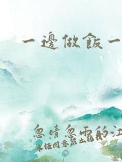 一边做饭一边燥