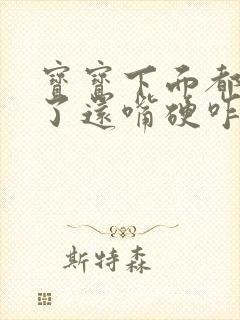 宝宝下面都湿透了还嘴硬咋
