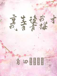重生后我才发现我有青梅