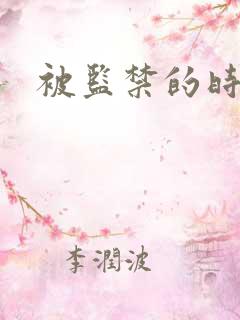 被监禁的时间