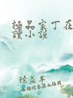 极品家丁在线阅读小说