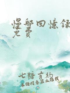 慢哪回忆录全文免费