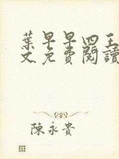 叶早早四王爷全文免费阅读无弹窗