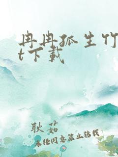 冉冉孤生竹txt下载