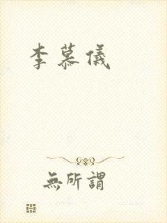 李慕仪