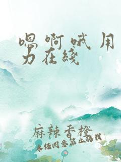 嗯 啊 哦 用力在线