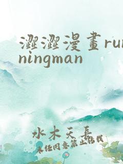涩涩漫画runningman