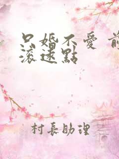 只婚不爱 前夫滚远点