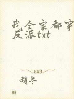 我全家都穿成了反派txt