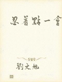 忍着点一会就好