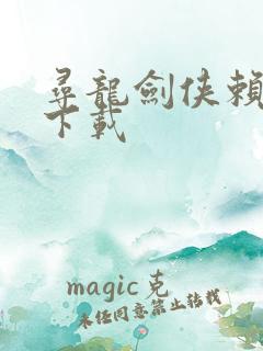 寻龙剑侠赖布衣下载
