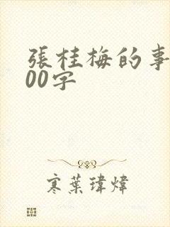 张桂梅的事迹100字