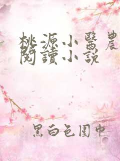 桃源小医农在线阅读小说