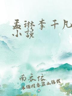 孟琳李千凡全文小说