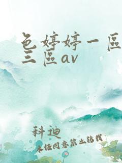 色婷婷一区二区三区av